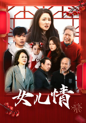 女儿情（45集）太真实了