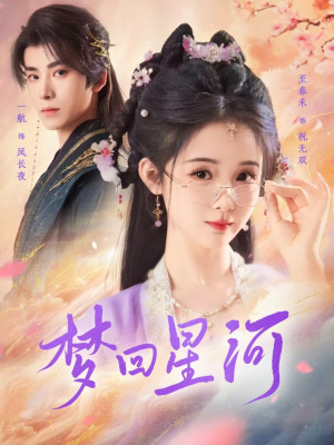 梦回星河（80集）太庞大