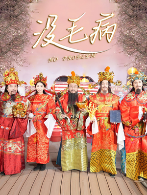 没毛病(30集) 没毛病(30集)是免费的吗