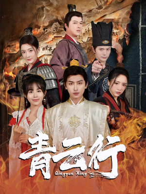 青云行(95集) 青云行(95集)扶弟魔