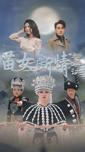 苗女断情与君诀(57集) 苗女断情与君诀(57集)剧情分集介绍