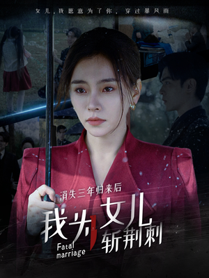 消失三年归来后我为女儿斩荆刺&我为女儿穿过暴风雨（53集）短剧导演作品