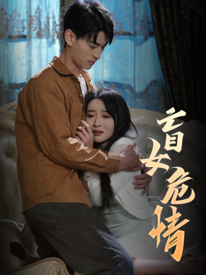 盲女危情(49集) 盲女危情(49集)太甜了