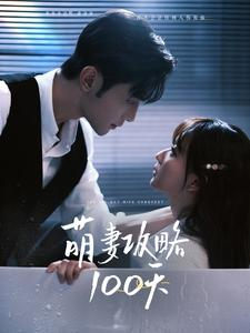 萌妻攻略100天(98集) 萌妻攻略100天(98集)电视上怎么看