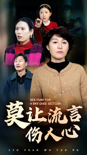 莫让流言伤人心(29集) 莫让流言伤人心(29集)奶爸