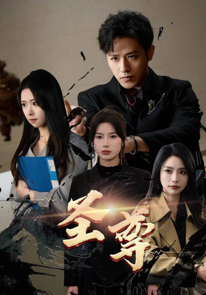 圣尊（111集）停不下来