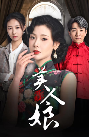 美人娘（38集）眼神杀