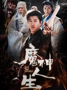 魔神人生(100集) 魔神人生(100集)看得热血沸腾