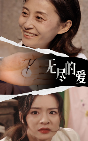 无尽的爱（22集）百度网盘资源