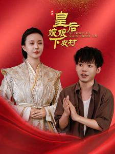 皇后娘娘下农村（80集）短剧演员