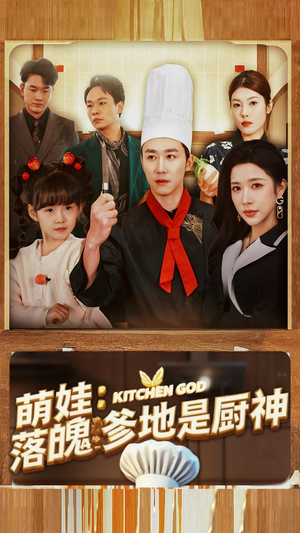 萌娃：落魄爹地是厨神（69集）最新全集