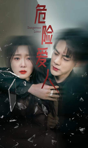 危险爱人(77集) 危险爱人(77集)破防了