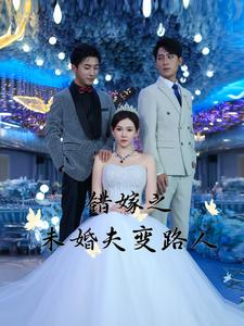 错嫁之未婚夫变路人（55集）有没有免费看全集的