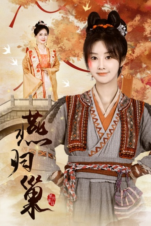 燕归巢(69集) 燕归巢(69集)武侠戏太江湖