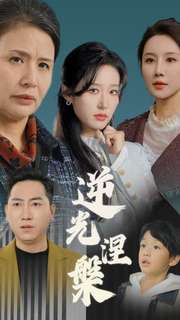 逆光涅槃(30集) 逆光涅槃(30集)爱奇艺