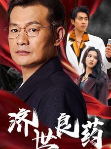 济世良药（30集）4K原画无删减版