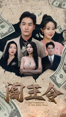 阎王令（81集）抖音刷到的短剧