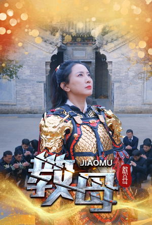 教母（60集）魔法戏太魔幻