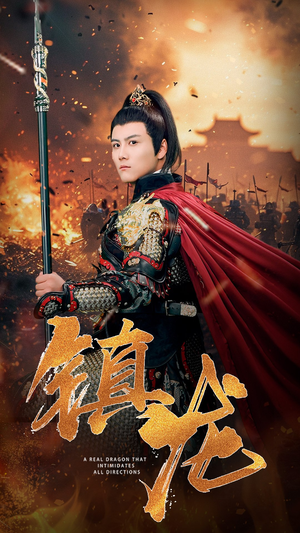 镇龙(80集) 镇龙(80集)最新全集
