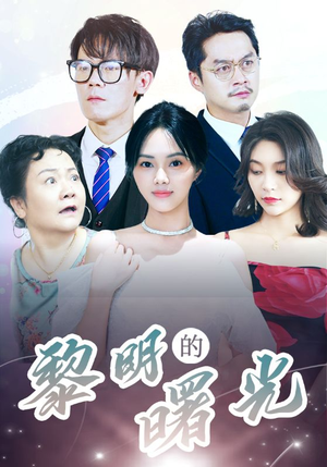 li明的曙光(38集) li明的曙光(38集)白莲花