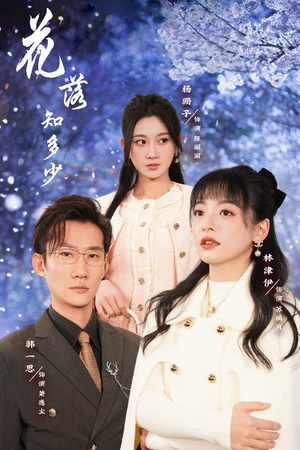 花落知多少&哥哥逆光而来(27集) 花落知多少&哥哥逆光而来(27集)演员名所有短剧