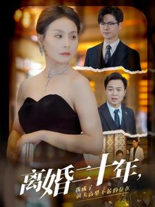 离婚二十年，我成了前夫高攀不起的存在（86集）夸克网盘在线播放