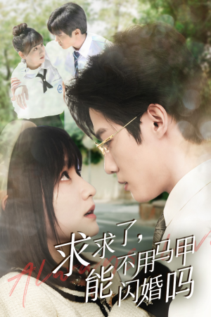 求求了,能不用马甲闪婚吗$闪婚夫妇,为何那样(79集) 求求了,能不用马甲闪婚吗$闪婚夫妇,为何那样(79集)豆瓣开分8.5口碑爆棚
