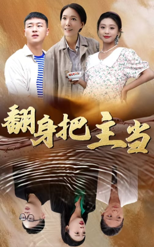 翻身把主当（32集）太搞笑了