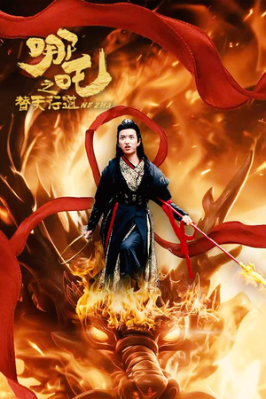 哪吒之替天行道（70集）律政短剧