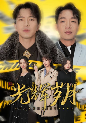 光辉岁月$恭喜发财（105集）恋爱剧天花板