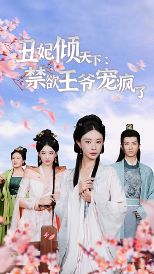 丑妃倾天下:禁欲王爷宠疯了(52集) 丑妃倾天下:禁欲王爷宠疯了(52集)太霸气了