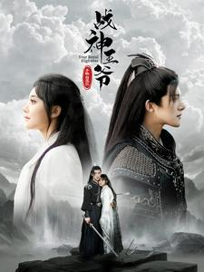 战神王爷手撕白莲花（93集）高密度爽点