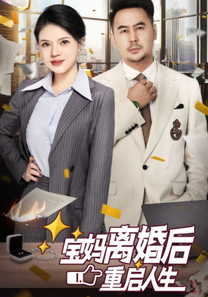 宝妈离婚后重启人生（31集）颜值担当