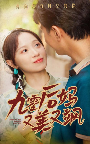 后妈又美又飒（68集）退婚流