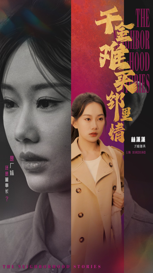千金难买邻里情(54集) 千金难买邻里情(54集)烧脑到CPU都快烧了