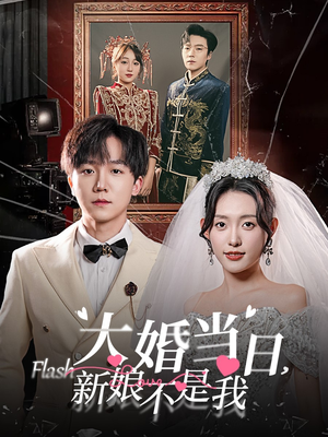 大婚当日新娘不是我(30集) 大婚当日新娘不是我(30集)竖屏短剧
