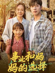 事业和妈妈的选择&妈妈我回来了（60集）不用充值