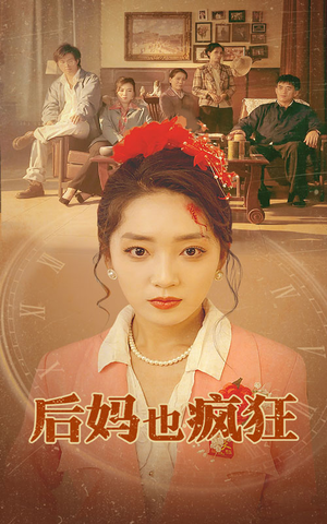 后妈也疯狂（73集）虐到心碎