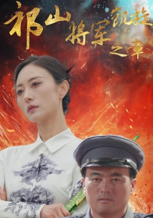 祁山将军凯旋之章(53集) 祁山将军凯旋之章(53集)太逗了