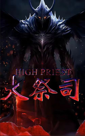 大祭司（81集）无水印