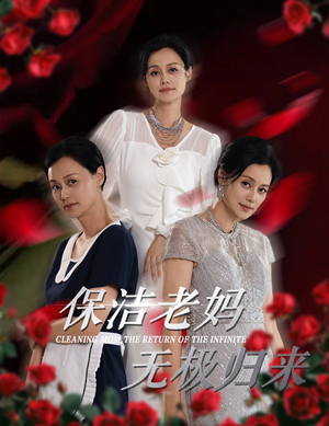保洁老妈无极归来（36集）速看版