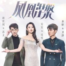 凤凰涅槃（81集）太解压了