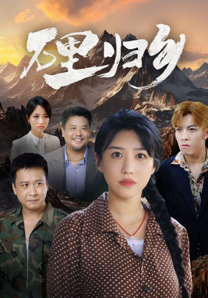 万里归乡（31集）结局大反转