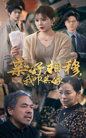 亲子相穆我叩其家（30集）付费短剧