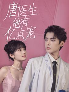 唐医生他有亿点宠（100集）连环反转我脑子都不够用了