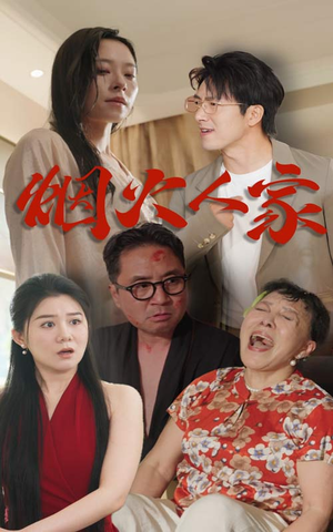 烟火人家(29集) 烟火人家(29集)连环反转我脑子都不够用了