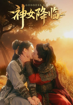 神女降临(60集) 神女降临(60集)短剧300集