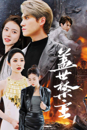 盖世禁主(87集) 盖世禁主(87集)最新甜宠剧