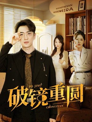 破镜重圆（40集）太敢拍了