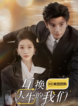 互换人生的我们(18集全) 互换人生的我们(18集全)真人互动短剧